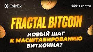 Fractal Bitcoin: новый шаг к масштабированию Биткоина ? | CoinEx Тренды