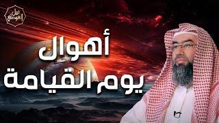 نبيل العوضي | كيف ستكون اهوال يوم القيامة وهل اقترب هذا اليوم؟