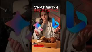 CHAT GPT - 4 бесплатно!