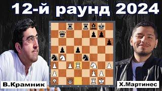 Владимир Крамник - Хосе Мартинес | 12-й раунд 2024 | Матч Крамник-Мартинес |