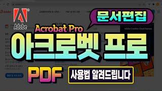 컴퓨터 PDF 문서편집 아크로벳프로 사용법 익히기