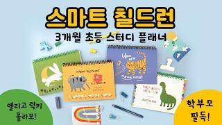 NEW⎮ 우리 아이가 스스로 공부해요!⎮ 스마트 칠드런 초등 스터디 플래너 ⎮ #studyplanner #study #parenting #elementary #자기주도학습