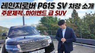 주문제작..하이앤드급! 최고급 SUV 레인지로버P615 SV 차량소개