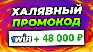 РЕАЛЬНЫЙ 1WIN ПРОМОКОД "BONUSDAST" - КАК ПОЛУЧИТЬ БОНУС +500% К ДЕПОЗИТУ