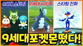 포고에 잔뜩 등장한  9세대 팔데아  포켓몬들!! 신규 600족 드닐레이브 잡고 주인 포켓몬 레이드하기!! (포켓몬고)