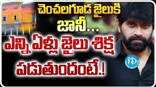 చెంచలగూడ జైలుకి జానీ.. | 14 Days Remand for Jani Master | Chanchalguda jail | iDream