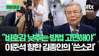 [현장영상] "비호감도 낮추는 방법 고민해야"…이준석 향한 김종인의 '쓴소리' / JTBC News
