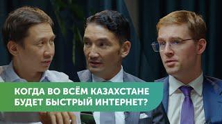 Телеком в Казахстане: когда во всей стране будет быстрый интернет | #FreedomTalks s2 ep6