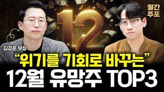 12월에 놓치면 안되는 유망 주식 TOP3 (월간 주포 12월 주식 / 김경준 부장)