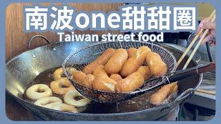 『人氣美食』南波one手工現作甜甜圈｜Taiwan street food Handmade Taiwanese donuts 2023 2023