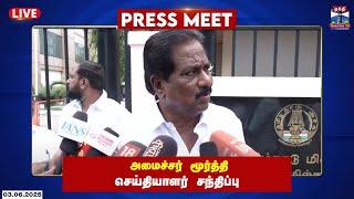 LIVE : அமைச்சர் மூர்த்தி செய்தியாளர் சந்திப்பு | Minister Moorthy | Press Meet