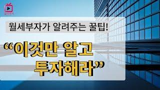 월세부자가알려주는꿀팁 "이것만알고투자해라"