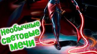 САМЫЕ КРУТЫЕ, НЕОБЫЧНЫЕ СВЕТОВЫЕ МЕЧИ В STAR WARS | ТОП LIGHTSABER В ЗВЕЗДНЫХ ВОЙНАХ.