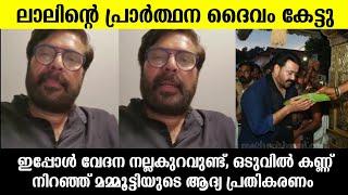 കണ്ണുനിറഞ്ഞു മമ്മൂട്ടിയുടെ ആദ്യ പ്രതികരണം എന്റെ ലാലുവിന്റെ പ്രാർത്ഥന ദൈവം കേട്ടു|Mammootty|Mohanlal