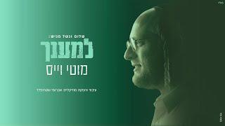 מוטי וייס - למענך | Motty Weiss - L'emaancha