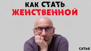 Сатья. Как стать женственной