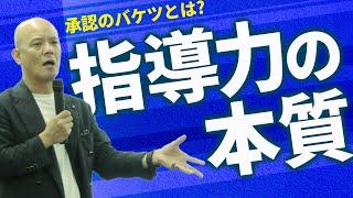 管理職なら絶対知っておくべき指導者の心得【ビジネス】【マネジメント】