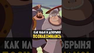 Знакомство Ильи Муромца и Добрыни Никитича #добрыня #ильямуромец #трибогатыря #мультик #богатыри