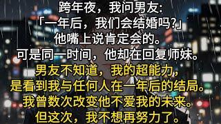 跨年夜，我问男友:「一年后，我们会结婚吗?」他嘴上说肯定会的。可是同一时间，他回复师妹:「今晚的月亮很圆」。