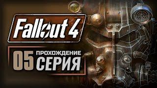 ВАЛЕНТАЙНОВ ДЕНЬ — FALLOUT 4 [RUS] | ПРОХОЖДЕНИЕ [#5]