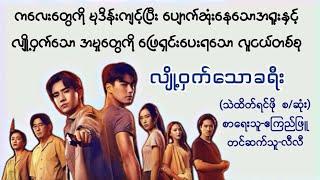 လျို့ဝှက်သောခရီး(စဆုံး)#သဲထိတ်ရင်ဖို#ဧကြည်ဖြူ#လီလီ#မြန်မာအသံဇာတ်လမ်း#စာအုပ်#ရသ#မှုခင်း#သရဲ#အချစ်