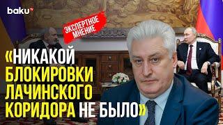 Игорь Коротченко о Жалобах Пашиняна Путину по Поводу «Блокировки» Лачинского Коридора | Baku TV | RU