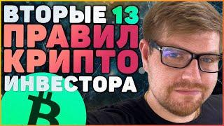 Вторые 13 правил успешного крипто инвестора. Заработок денег, инвестиции, и криптовалюта биткоин