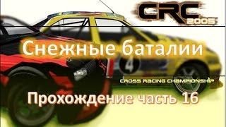 Cross Racing Championship 2005 часть 16 | Снежные баталии