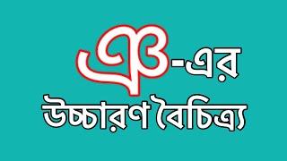 ঞ-এর ৪ ধরনের উচ্চারণ