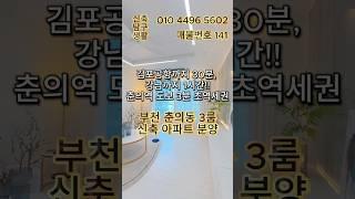 [부천신축아파트] 춘의역 도보 3분! 김포공항·강남까지 빠르게, 출퇴근 스트레스 끝!부천 춘의동 3룸 신축 아파트 분양 (매물번호 141)