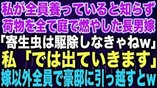 【スカッとする話】私が全員養っていると知らず荷物を全て庭で燃やした長男嫁「寄生虫は駆除しなきゃねw」私「では出ていきます」嫁以外全員で豪邸に引っ越すと