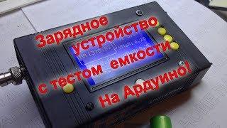 Универсальное тестово-зарядное устройство для аккумуляторов на Ардуино Розыгрыш среди подписчиков.