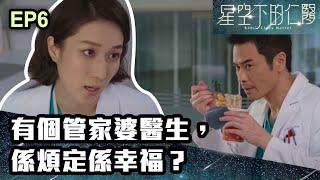 星空下的仁醫 | 第六集 | 有個管家婆醫生，係煩定係幸福？