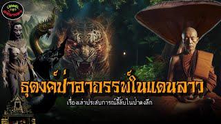 "ธุดงค์ป่าอาถรรพ์ในแดนลาว"|เรื่องเล่าประสบการณ์ลี้ลับพระธุดงค์กรรมฐาน