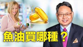 市面上魚油有很多種，楊醫生教你如何挑選。