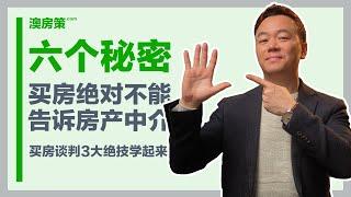 买房绝对不能告诉房产中介的6件事！说了房子你肯定比别人买得贵！这个坑你绝对不能踩！房产买家谈判3大绝技让你省大钱！【澳房策087】