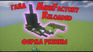 [Гайд] MineFactory Reloaded | Ферма резины | SideMC Hitech