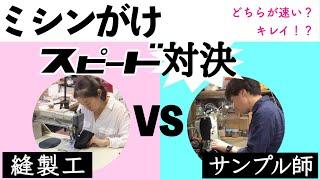 ミシンがけスピード対決『サンプル師VS縫製工』sewing machine ミシンがけテクニック