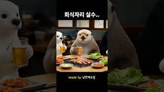 회식자리 실수.. 술은 적당히 마시쟈