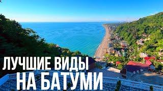 ГДЕ ЛУЧШИЕ ВИДЫ НА БАТУМИ? ОТЕЛЬ В КВАРИАТИ ИЛИ ХРАМ СВЯТОЙ ТРОИЦЫ НА ГОРЕ САМЕБА. ДЕГУСТАЦИЯ ВИНА