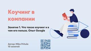 Коучинг в компании. Компетенции коуча по ICF, кодекс этики, GROW и колесо баланса. Опыт Google