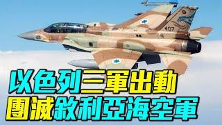 以色列徹底摧毀敘利亞海軍空軍，俄羅斯S400 、米格30倉皇撤出敘利亞軍事基地｜ #探索時分