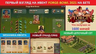 Первый взгляд на событие Forge-Bowl (американский футбол) на бете в FOE (17 ноября - 7 декабря 2020)