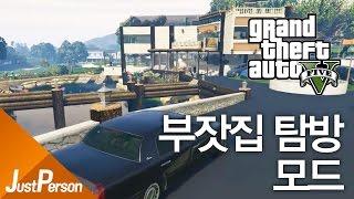 「저펄 GTA5 모드로 부자집 탐방하기!