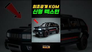 [최초공개] KGM 신형 렉스턴 풀체인지!