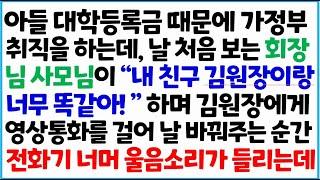 [반전사이다사연] 아들 대학 등록금 때문에 가정부 취직을 하는데 , 날 처음 보는 회장님 사모님이 "내 친구 김원장이랑 너무 똑같아!" 하며 ~/라디오드라마/사연라디오/신청사연