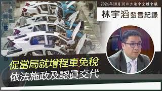 林宇滔立法會發言紀錄｜議程前發言｜促當局就增程車免稅依法施政及認真交代(2024年10月16日)