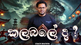 ඉලක්ක දිනාගැනීමට කලබලේ ද? Rushing to success? - By Mentor | Coach Bhathiya Arthanayake