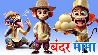 बंदर मामा | BANDAR MAMA is the Funniest Hindi Rhymes for Kids EVER!