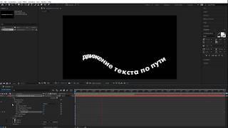 Ae: движение текста по пути